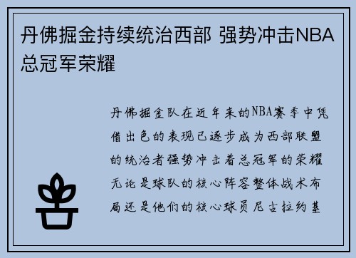 丹佛掘金持续统治西部 强势冲击NBA总冠军荣耀