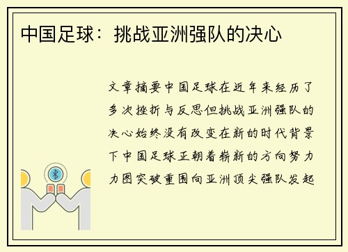 中国足球：挑战亚洲强队的决心