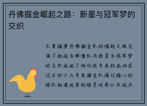 丹佛掘金崛起之路：新星与冠军梦的交织