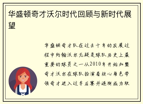 华盛顿奇才沃尔时代回顾与新时代展望