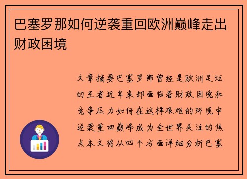 巴塞罗那如何逆袭重回欧洲巅峰走出财政困境