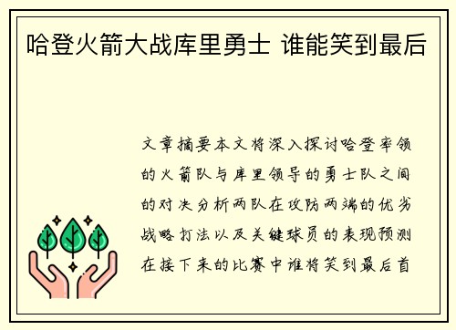 哈登火箭大战库里勇士 谁能笑到最后