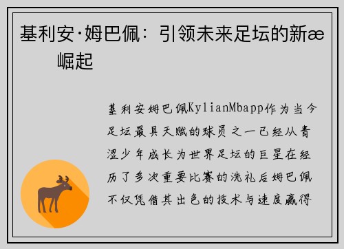 基利安·姆巴佩：引领未来足坛的新星崛起