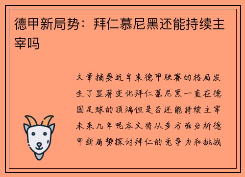 德甲新局势：拜仁慕尼黑还能持续主宰吗