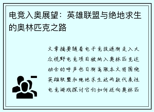 电竞入奥展望：英雄联盟与绝地求生的奥林匹克之路