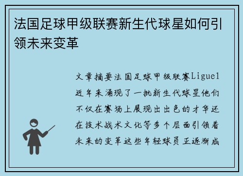 法国足球甲级联赛新生代球星如何引领未来变革