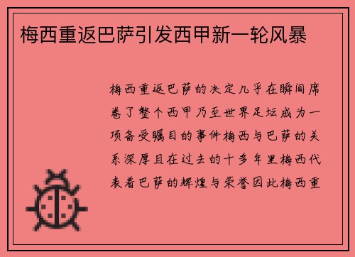 梅西重返巴萨引发西甲新一轮风暴