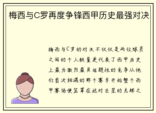 梅西与C罗再度争锋西甲历史最强对决