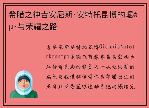 希腊之神吉安尼斯·安特托昆博的崛起与荣耀之路