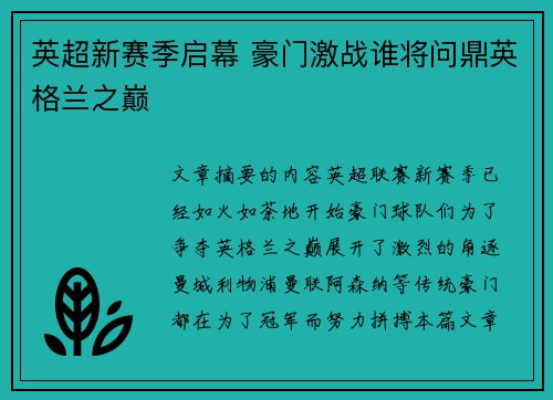 英超新赛季启幕 豪门激战谁将问鼎英格兰之巅