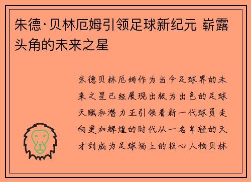 朱德·贝林厄姆引领足球新纪元 崭露头角的未来之星