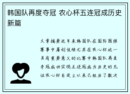 韩国队再度夺冠 农心杯五连冠成历史新篇
