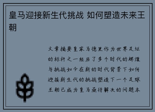 皇马迎接新生代挑战 如何塑造未来王朝