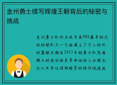 金州勇士续写辉煌王朝背后的秘密与挑战