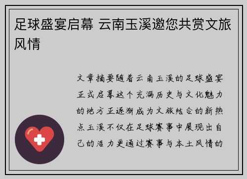 足球盛宴启幕 云南玉溪邀您共赏文旅风情
