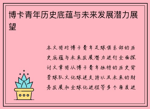 博卡青年历史底蕴与未来发展潜力展望