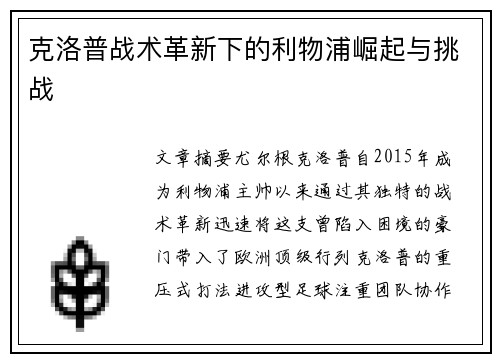克洛普战术革新下的利物浦崛起与挑战