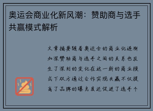 奥运会商业化新风潮：赞助商与选手共赢模式解析