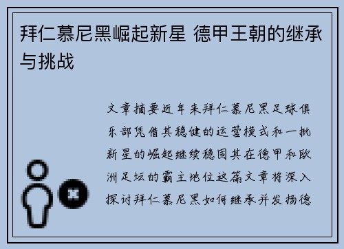拜仁慕尼黑崛起新星 德甲王朝的继承与挑战