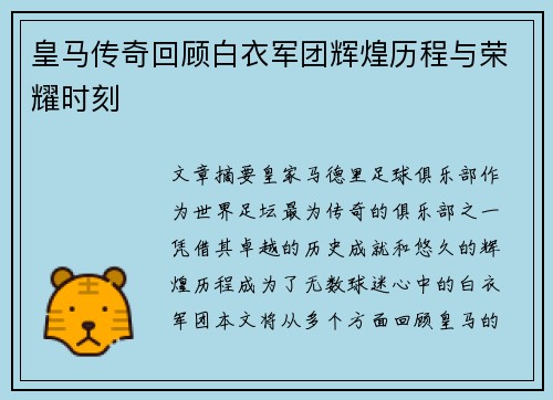 皇马传奇回顾白衣军团辉煌历程与荣耀时刻