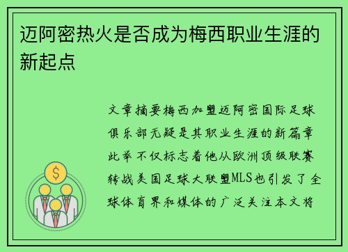 迈阿密热火是否成为梅西职业生涯的新起点