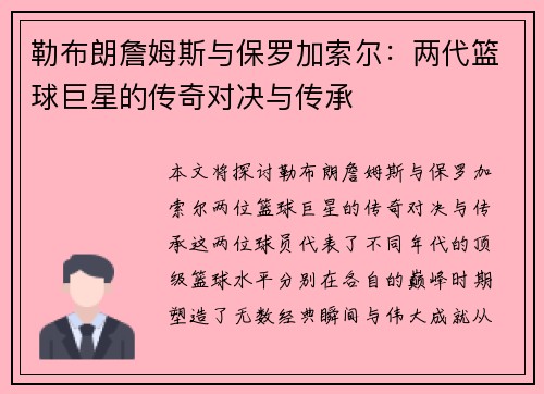 勒布朗詹姆斯与保罗加索尔：两代篮球巨星的传奇对决与传承