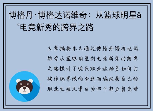 博格丹·博格达诺维奇：从篮球明星到电竞新秀的跨界之路