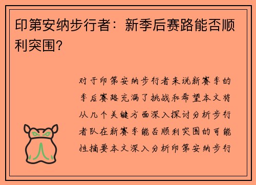 印第安纳步行者：新季后赛路能否顺利突围？