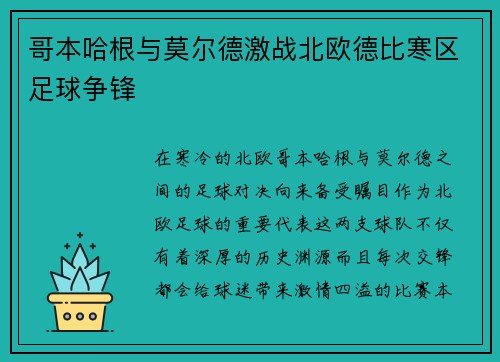 哥本哈根与莫尔德激战北欧德比寒区足球争锋