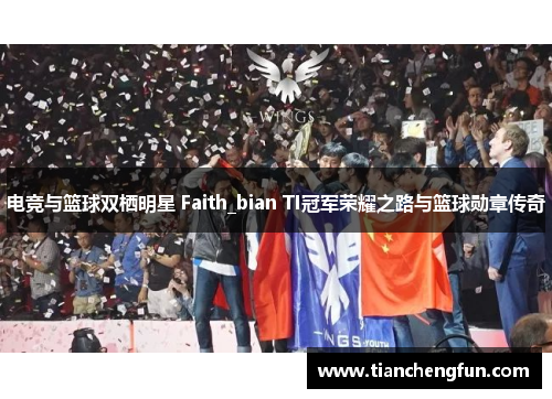 电竞与篮球双栖明星 Faith_bian TI冠军荣耀之路与篮球勋章传奇