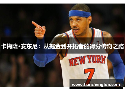 卡梅隆·安东尼：从掘金到开拓者的得分传奇之路