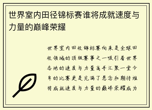 世界室内田径锦标赛谁将成就速度与力量的巅峰荣耀