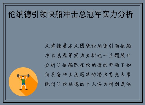伦纳德引领快船冲击总冠军实力分析