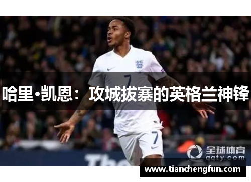 哈里·凯恩：攻城拔寨的英格兰神锋