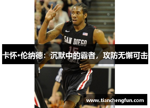 卡怀·伦纳德：沉默中的霸者，攻防无懈可击