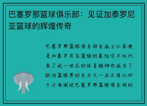 巴塞罗那篮球俱乐部：见证加泰罗尼亚篮球的辉煌传奇