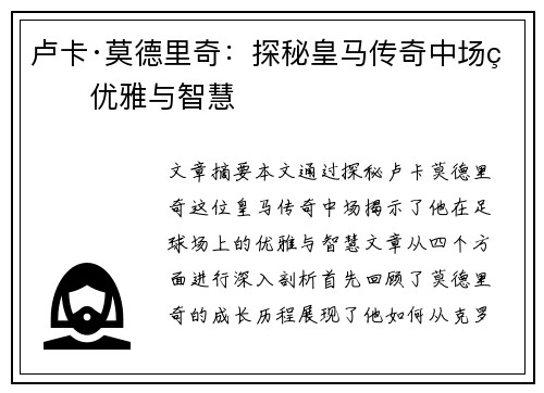 卢卡·莫德里奇：探秘皇马传奇中场的优雅与智慧