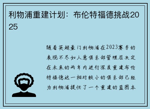 利物浦重建计划：布伦特福德挑战2025