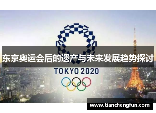 东京奥运会后的遗产与未来发展趋势探讨