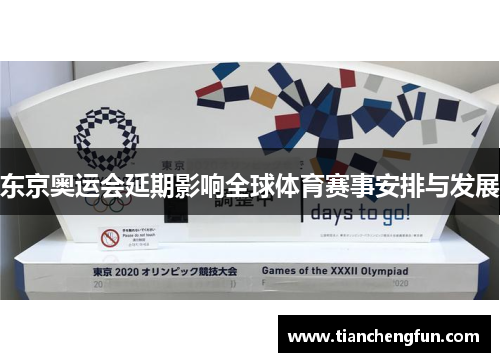 东京奥运会延期影响全球体育赛事安排与发展