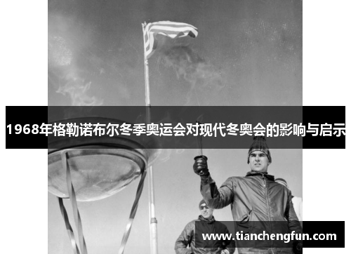 1968年格勒诺布尔冬季奥运会对现代冬奥会的影响与启示
