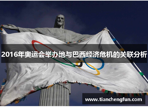 2016年奥运会举办地与巴西经济危机的关联分析