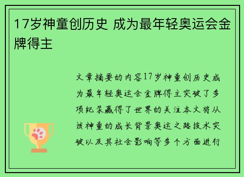17岁神童创历史 成为最年轻奥运会金牌得主