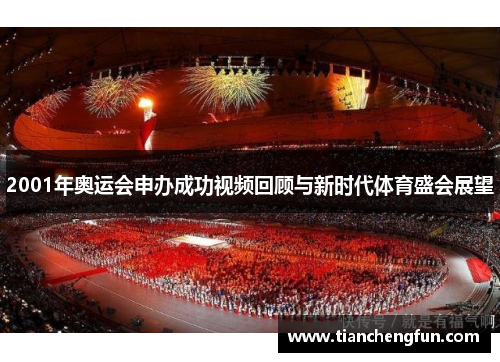 2001年奥运会申办成功视频回顾与新时代体育盛会展望