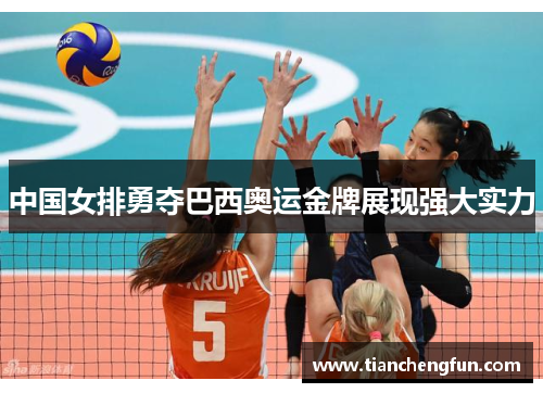 中国女排勇夺巴西奥运金牌展现强大实力