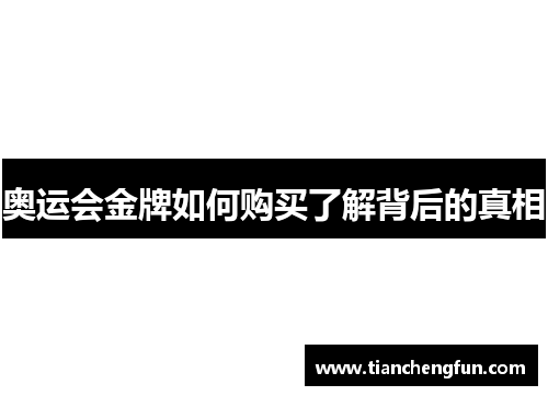 奥运会金牌如何购买了解背后的真相