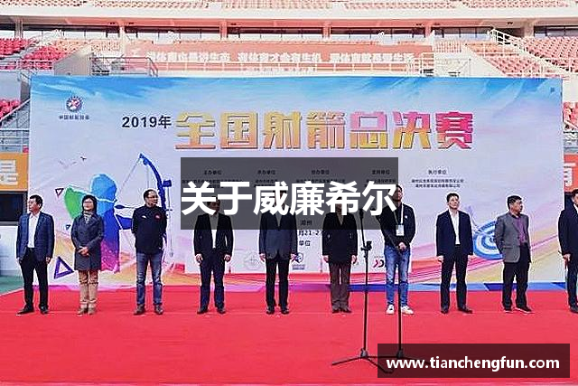 关于威廉希尔